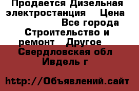 Продается Дизельная электростанция. › Цена ­ 1 400 000 - Все города Строительство и ремонт » Другое   . Свердловская обл.,Ивдель г.